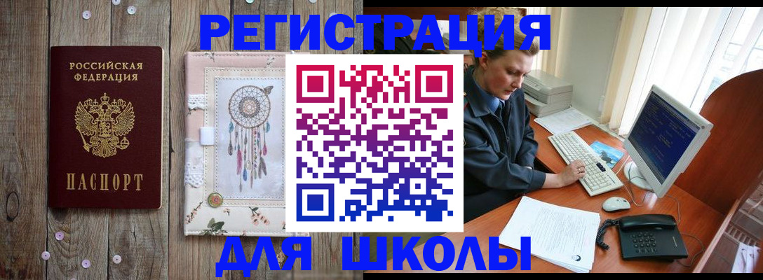 временная регистрация для школы в Киреевске